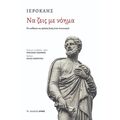 Να ζεις με νόημα