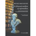 Η ελληνική παιδεία ως προπαιδεία