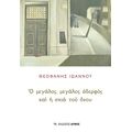 Ὁ μεγάλος, μεγάλος ἀδελφὸς καὶ ἡ σκιὰ τοῦ ὄνου