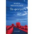 Το φευγιό