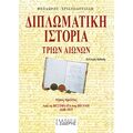 Διπλωματική Ιστορία Tριών Aιώνων - Τόμος Α'