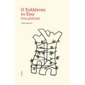 Ο συλλέκτης κι εγώ, ένα podcast