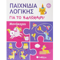 Παιχνίδια λογικής για το καλοκαίρι!