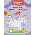 Καλοκαιρινά παιχνίδια!