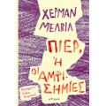 Πιερ, ή οι αμφισημίες