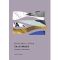 Τα κύματα