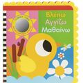 Βλέπω, αγγίζω, αισθάνομαι