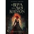 Η Βέρα των δύο Κόσμων – Το πέρασμα στην Αργκάνταελ