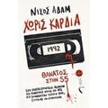 Χωρίς Kαρδιά