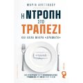 Η ντροπή στο τραπέζι και άλλα μικρά «δράματα»