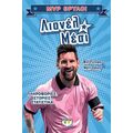 MVP θρύλοι: Λιονέλ Μέσι