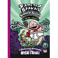 Ο καπετάν Βράκας -7- και η μεγάλη, μανιασμένη μάχη του βιονικού μυξιάρη, μέρος 2 - έγχρωμη έκδοση
