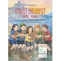 Κυνήγι Θησαυρού | Νίσηρος – Ψέριμος