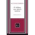 Ο άνδρας που ήμουν κάποτε