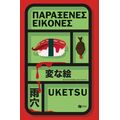Παράξενες εικόνες