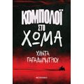 Κομπολόι στο χώμα