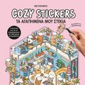 Cosy Stickers: Τα αγαπημένα μου στέκια