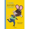 Σ' αγαπώ, σούπερ μπαμπά!