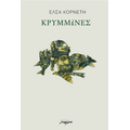 ΚΡΥΜΜέΝΕΣ