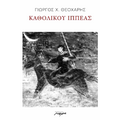 ΚΑΘΟΛΙΚΟΥ ΙΠΠΕΑΣ