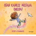 Όταν κάνεις μεγάλα όνειρα!