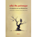 Εδώ θα μείνουμε