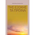 Της εξοχής τα πρωίνά