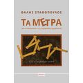 Τα μέτρα