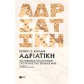 Αδριατική: Πολυφωνία πολιτισμών στο τέλος της εποχής μας