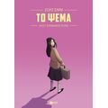 Το ψέμα (Graphic Novel)