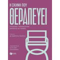 Η σκηνή που θεραπεύει. Ψυχόδραμα-Κοινωνιόδραμα-Εφαρμογές και τεχνικές