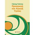 Προαγωγή και Αγωγή Υγείας