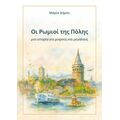 Οι Ρωμιοί της Πόλης