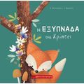 Η εξυπνάδα της Κράντσι