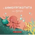Η δημιουργικότητα του Σλούρπι