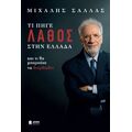 ΤΙ ΠΗΓΕ ΛΑΘΟΣ ΣΤΗΝ ΕΛΛΑΔΑ