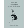 Εξομολογήσεις σε έναν οδοντογιατρό