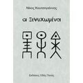 Οι Ξεψυχωμένοι