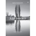Αδελφικό