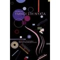 Ύμνοι στη νύχτα