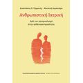 Ανθρωπιστική ιατρική