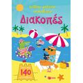 Διακοπές (Σειρά: Κολλάω, μαθαίνω, ανακαλύπτω)