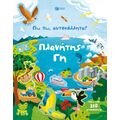 Πω πω, αυτοκόλλητα! Πλανήτης Γη