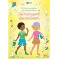 Καλοκαιρινή διασκέδαση (Σειρά: Ντύνω τις κούκλες με αυτοκόλλητα)