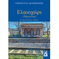Ελαιοχώρι - Μάσκλινα