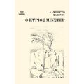 O κύριος Μίνστερ