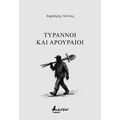 Τύραννοι και αρουραίοι