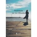Νοσταλγία για τον Οδυσσέα