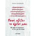 Ποιος αξίζει το άγχος μου;