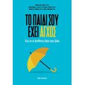 Το παιδί σου έχει άγχος